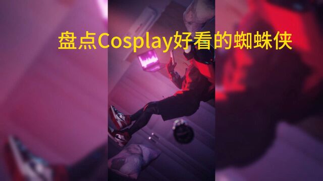 盘点Cosplay好看的蜘蛛侠