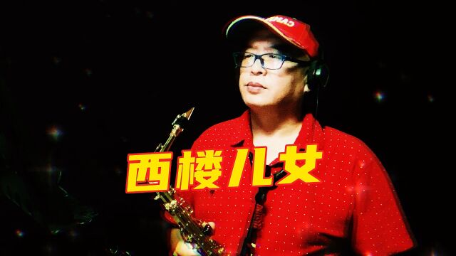 海南萨哥萨克斯吹奏海来阿木歌曲《西楼儿女》