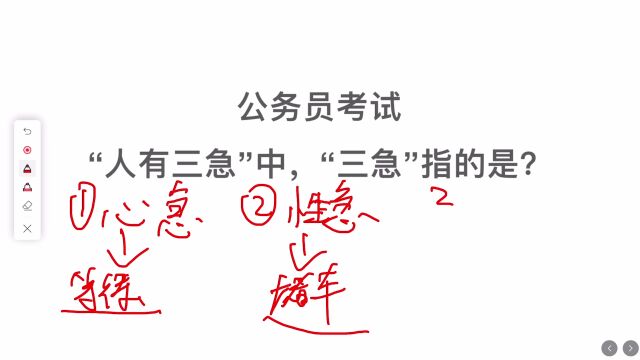 公务员考试:人有三急中的三急是什么?答对的是学霸