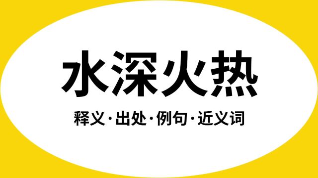 “水深火热”是什么意思?