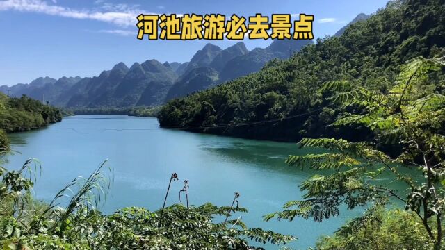 广西河池旅游必去的景点,领略广西壮美山水风光,都非常值得一游