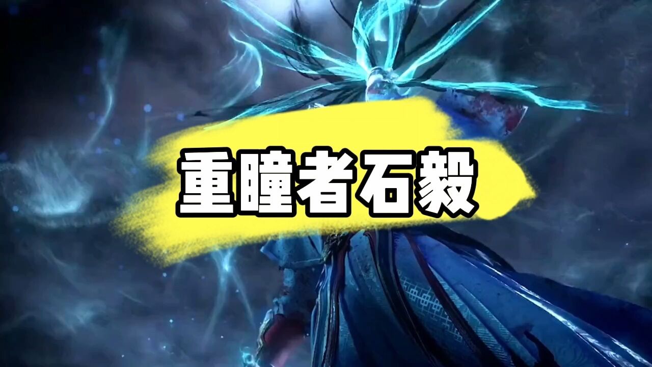 你知道在《完美世界》中，你知道重瞳者石毅传奇的一生吗？_高清1080P在线观看平台_腾讯视频
