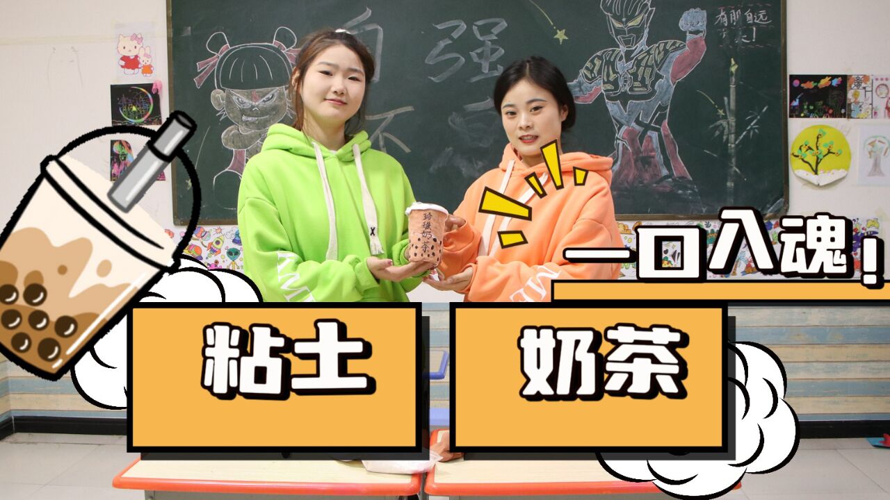 瑶瑶想喝奶茶,王小九用粘土自制珍珠奶茶送给她,友谊万岁!