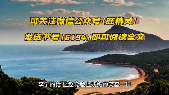 《古代太子,从监国开始统一天下》李宁全文免费阅读○【完整无删减】