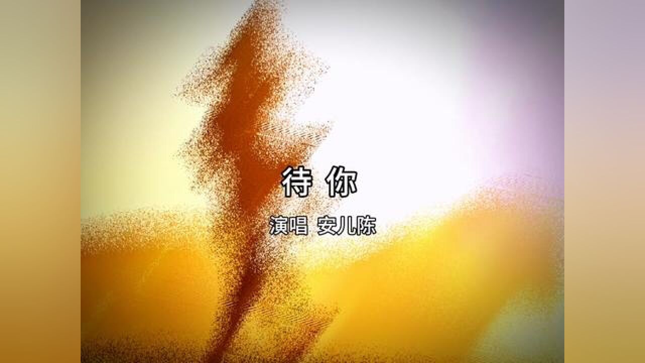 仔细听歌词，如果给这首歌新起个歌名，你会起什么名字？#一键剪同款#这首歌太了跟个风#待你_高清1080P在线观看平台_腾讯视频