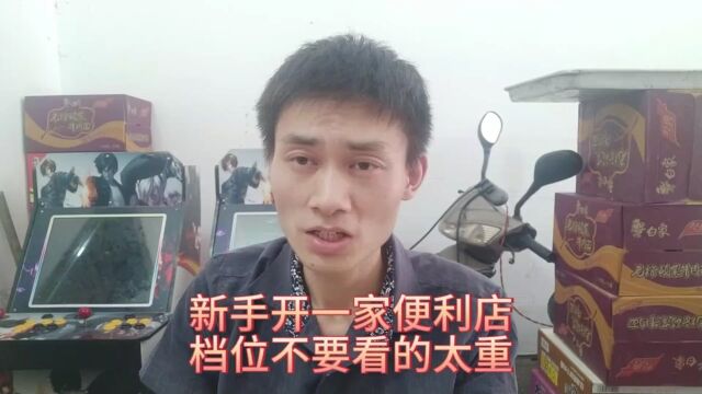 新手开一家便利店,档位不要看的太重