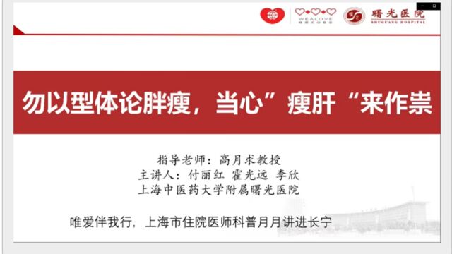 唯爱科普进长宁丨上海中医药大学附属曙光医院付丽红 霍光远 李欣:《勿以型体论胖瘦,当心“瘦肝”来作祟》