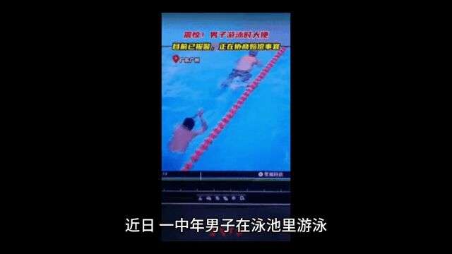 中年男子在游泳池里边游边脱裤拉屎,商家报警后男子赔了8000元!