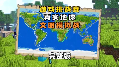 100名玩家模拟真实地球文明，六大洲谁能赢得最终胜利？