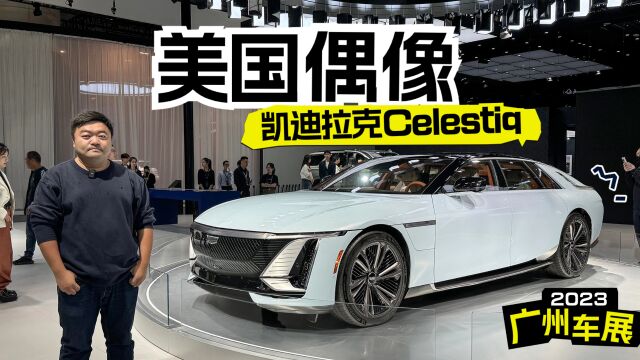 凯迪拉克Celestiq,让美式旗舰再一次伟大?