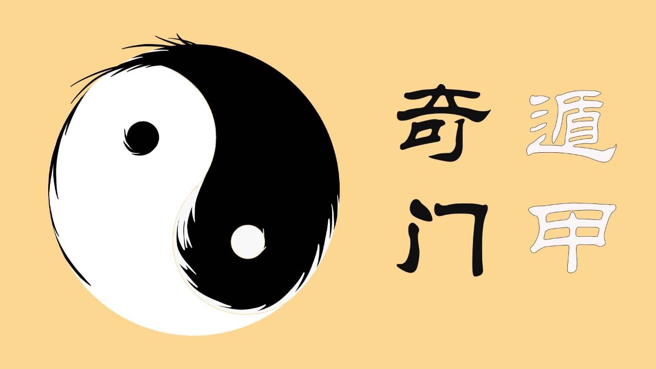 《奇门遁甲》所隐藏的三层含义是什么?知道的人不多