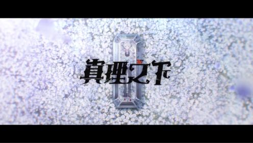 【真理之下—缄默的反叛者】主题曲—《City of Decay》MV公开！