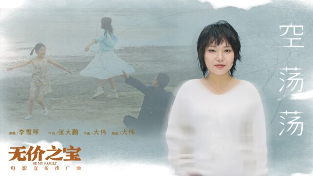 李雪琴《空荡荡》(电影《无价之宝》宣传推广曲)MV