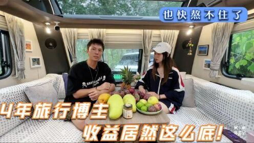 4年房车旅行博主收益居然这么低！快要熬不住了？今天开始改行了_高清