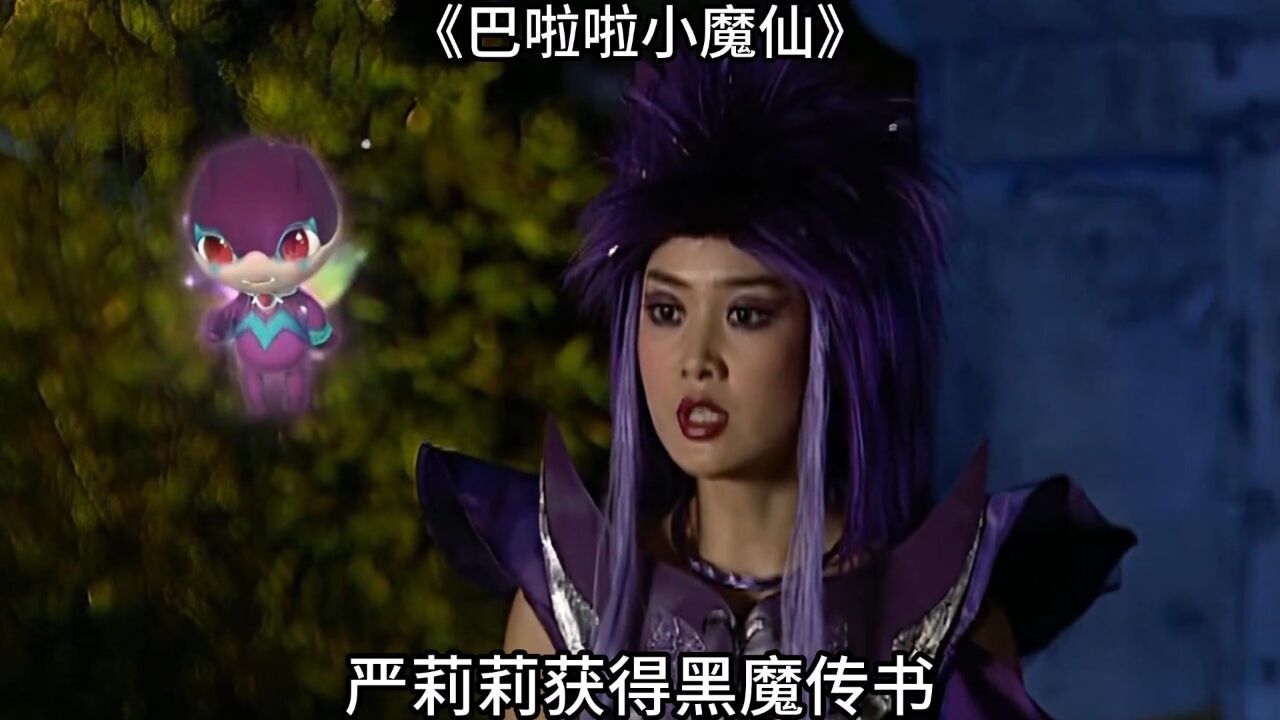 《巴啦啦小魔仙》第10集:严莉莉获得黑魔传书