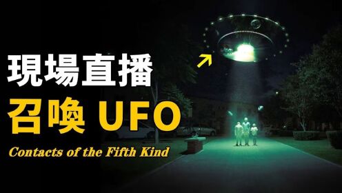 千人直播召唤UFO！秘鲁发生高等文明接触事件，天空惊现神秘绿光，半小时内全网封锁消息！整个科学界都轰动了！