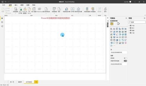 PowerBI零基础数据分析可视化 PBI刷新数据未能找到路径