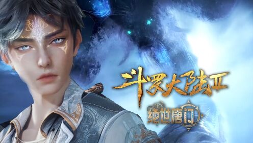 【绝世唐门-抢先看】74：极北最强三大凶兽，他们打得过天梦冰蚕吗？_高清1080P在线观看平台_腾讯视频