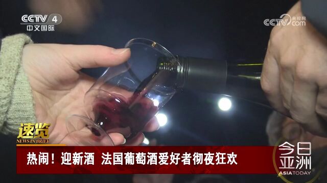 热闹!迎新酒 法国葡萄酒爱好者彻夜狂欢