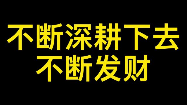 不断深耕下去不断发财