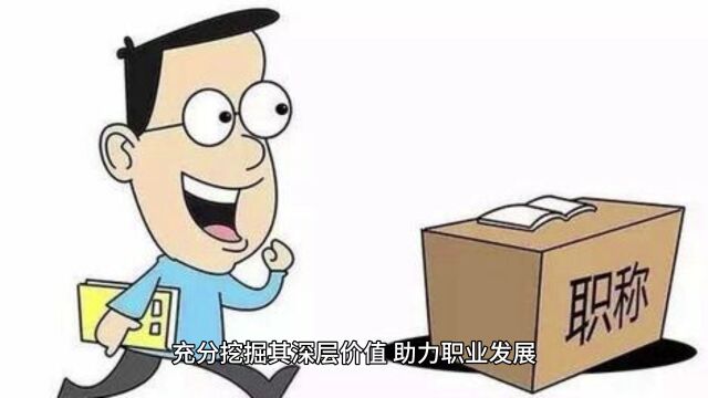 以职称评定为引:开启职业新篇章!