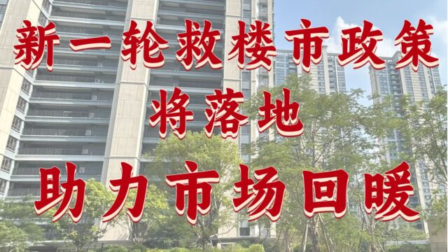 房地产复苏:新政策助力市场回暖