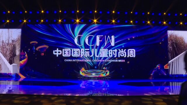 ”第六届CCFW中国国际儿童时尚周