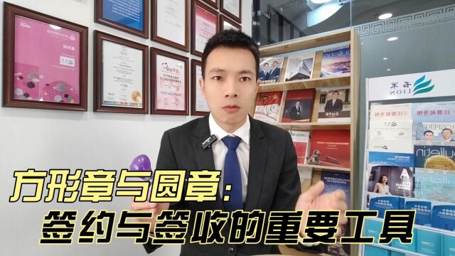 方形章与圆章:签约与签收的重要工具