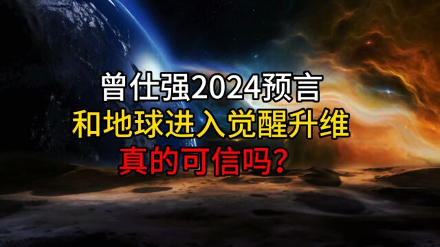 曾仕强2024预言和地球进入觉醒升维,真的可信吗? #预言 #高维智慧 #智能科技