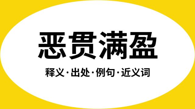 “恶贯满盈”是什么意思?