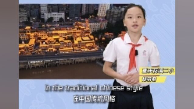 “用英语讲好重庆故事”系列视频⑨