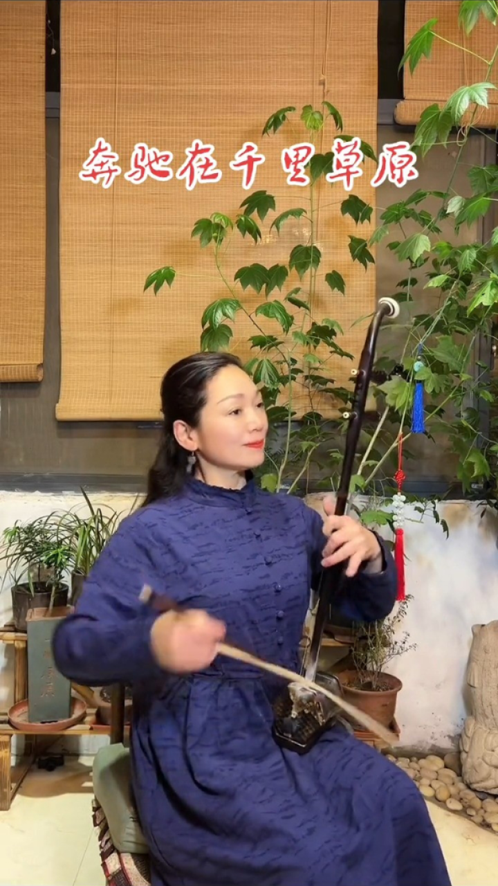 爱红老师_#爱红老师二胡_一曲_奔驰在千里草原_#奔驰在千里草原_#奔驰