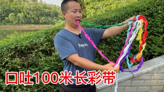 口中吐出100米长的彩带,很多人还不会,学会逗朋友玩