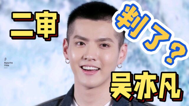 “大明星”吴亦凡被指控强奸和聚众淫乱,案件进入紧张审判阶段