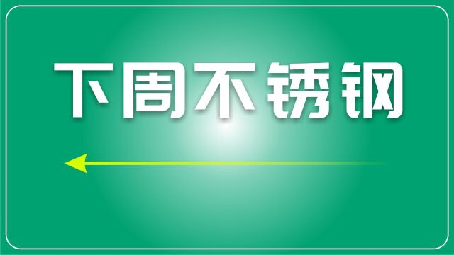 下周废不锈钢市场展望:持续承压中的转机可能