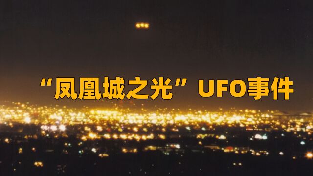 “凤凰城之光”UFO事件