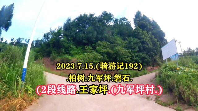 2023.7.15.(骑游记192).柏树.九军坪.磐石.(2段线路.柏林沟.王 家坪.九军坪村.)