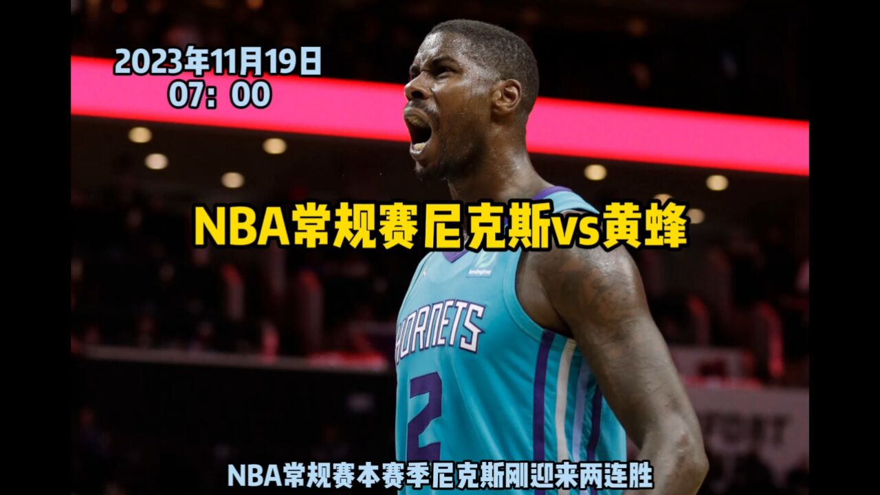 nba常規賽cctv官方直播正在進行尼克斯vs黃蜂(高清)直播 全場錄像回放