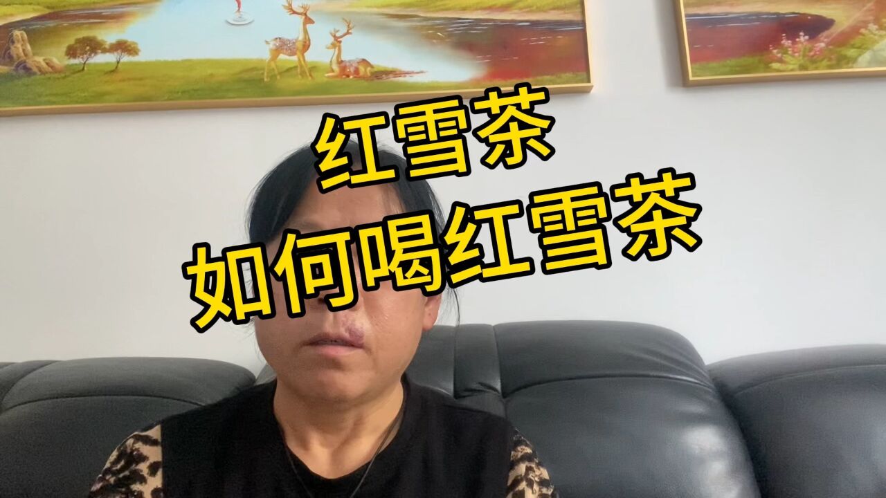 东北今天-6度,应广州粉丝要求,在家教大家怎么泡红雪茶