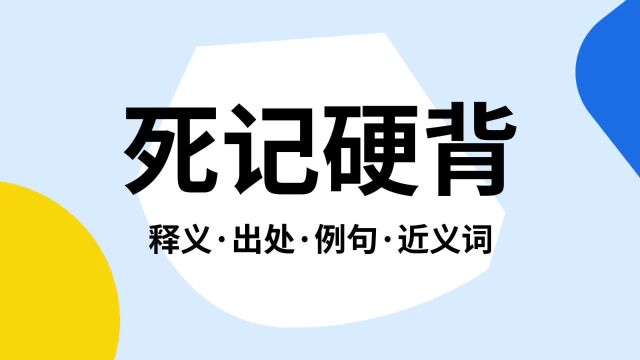 “死记硬背”是什么意思?