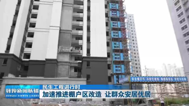 【民生工程进行时】加速推进棚户区改造 让群众安居优居