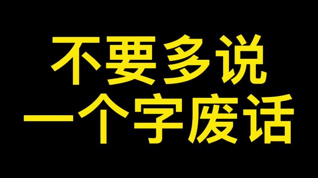 不要多说一个字废话