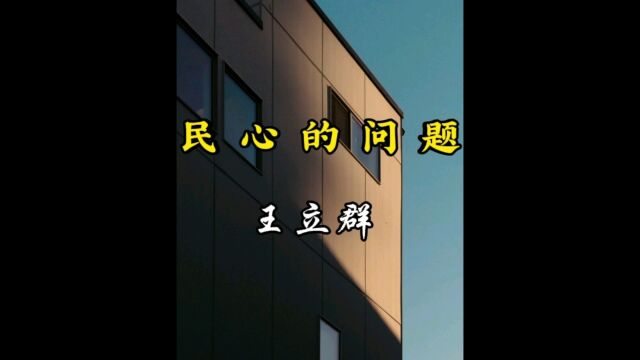 王立群老师谈民心的问题