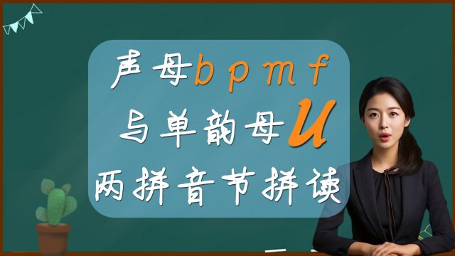 声母b p m f 与单韵母u组成两拼音节拼读