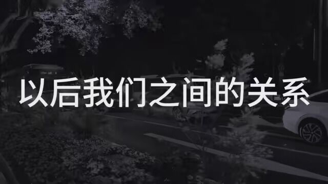 以后我们之间的关系就这样吧,你不找我,我也就不再找你了,直到我们慢慢疏远,关于你的联系方式我不会删,毕竟我们相爱过