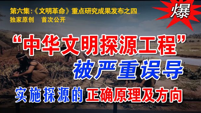 第六集[4]“中华文明探源”被严重误导,实施探源的正确方向