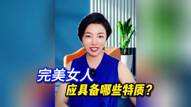 完美女人应具备哪些特质?