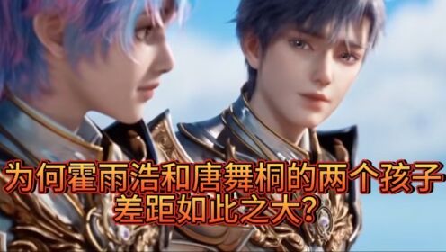 斗罗大陆Ⅱ绝世唐门：为何霍雨浩的两个孩子差距如此之大？_动漫_高清完整版视频在线观看_腾讯视频