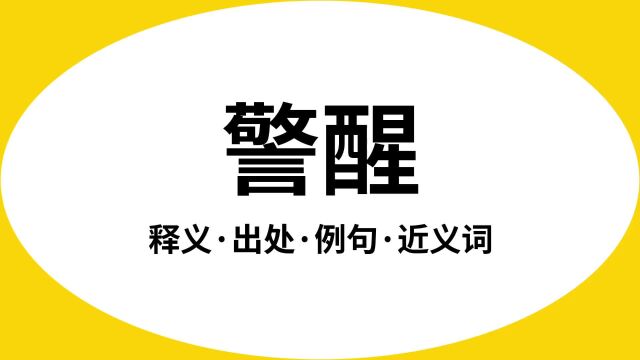 “警醒”是什么意思?