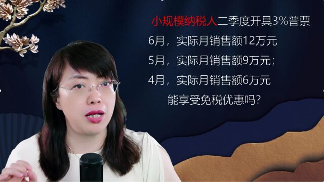 小规模纳税人二季度开具3%普票,6月实际月销售额12万元,5月实际月销售额9万元;4月实际月销售额6万元能享受免税优惠吗?